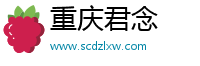 重庆君念