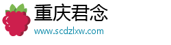 重庆君念
